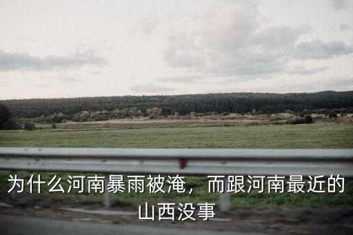 為什么河南暴雨被淹，而跟河南最近的山西沒事