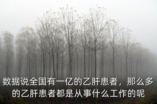 商丘市有多少乙肝患者,數(shù)據(jù)說全國有一億的乙肝患者