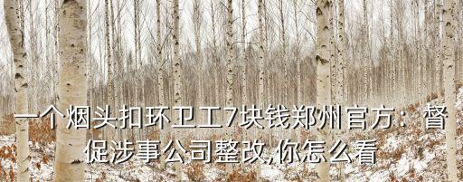 環衛工工資多少鄭州,鄭州環衛工完璧歸趙