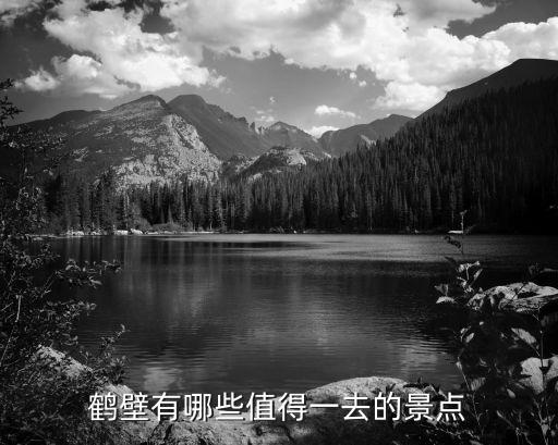 鶴壁有哪些值得一去的景點(diǎn)