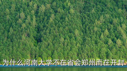 河南大學在開封市哪里,河南大學1912年建在開封
