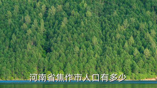 河南省焦作市人口有多少