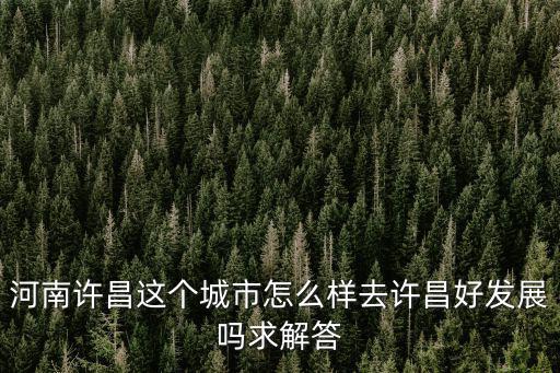 許昌許繼電氣工資怎么樣,河南許昌這個城市怎么樣