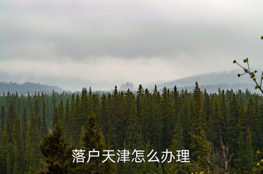 落戶天津怎么辦理