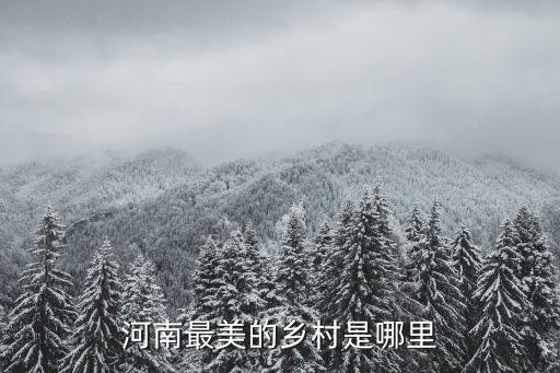 河南最美的鄉村是哪里