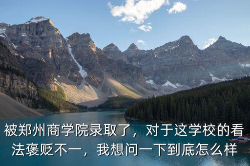 怎么到鄭州商學院,鄭州商學院怎么樣