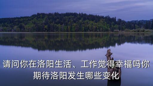 愛洛陽網在哪里,你認為洛陽美在哪里