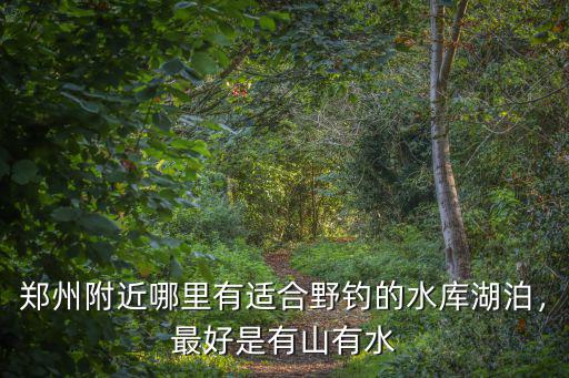 鄭州都去哪里野釣,在鄭州周邊釣魚