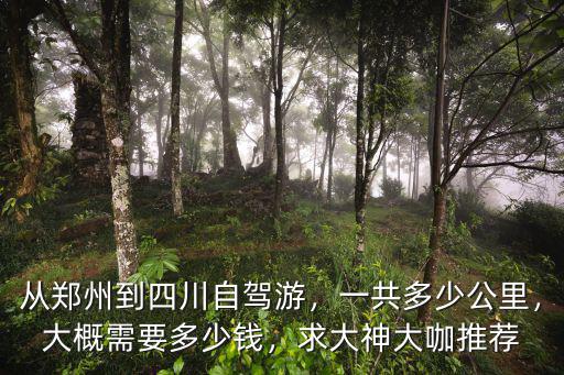 鄭州到滴水巷多少公里,一共多少公里