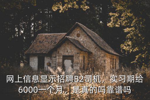 周口哪里招b2司機信息,哪里招B2司機