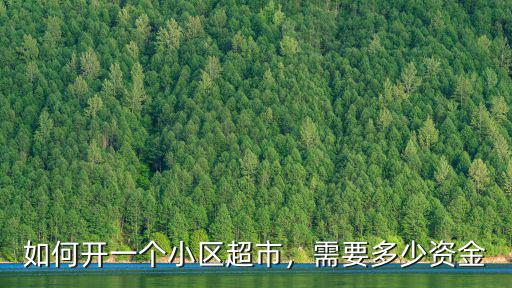 如何開一個小區超市，需要多少資金
