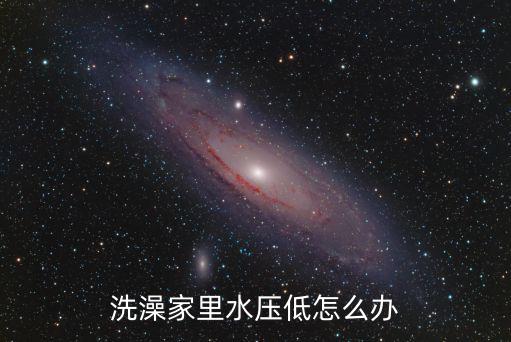 洗澡家里水壓低怎么辦
