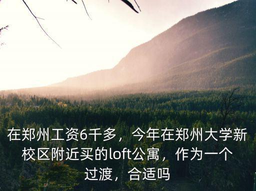 鄭州天成公寓在哪里,在鄭州能買公寓嗎
