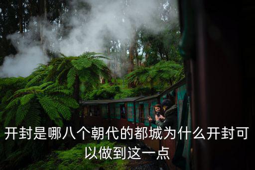 開封是多少年的古都,開封是哪幾個朝代的都城
