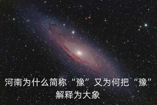 河南省別稱豫怎么來的,河南省簡稱豫