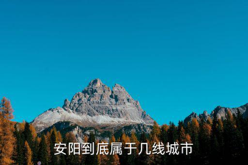 安陽到底屬于幾線城市