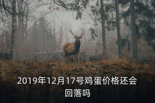 2019年12月17號雞蛋價格還會回落嗎