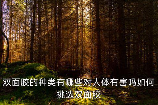平頂山市哪里有定制雙面膠的,雙面膠的種類有哪些