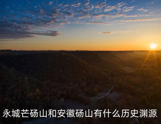 河南永城芒碭山怎么樣,河南永城在商丘經濟怎么樣