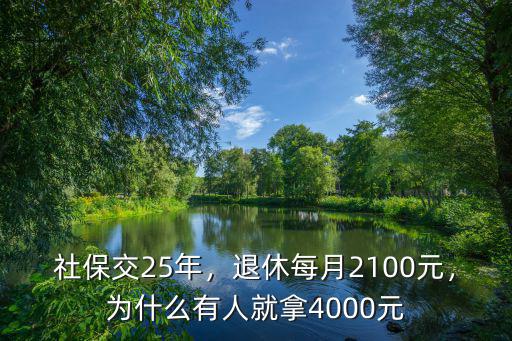 社保交25年，退休每月2100元，為什么有人就拿4000元