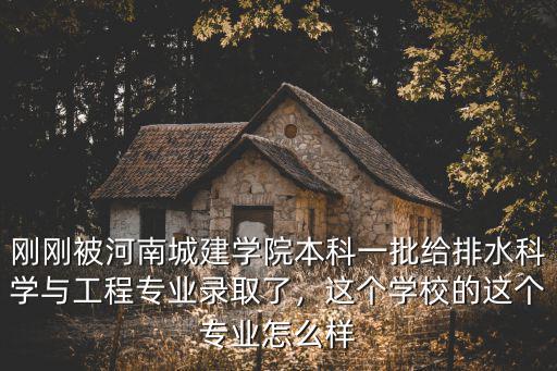 河南城建學(xué)校錄取通知學(xué)號(hào)怎么查,河南城建學(xué)院怎么樣