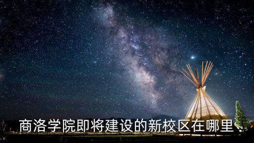 商洛學(xué)院到周口怎么坐車,商洛學(xué)院怎么樣