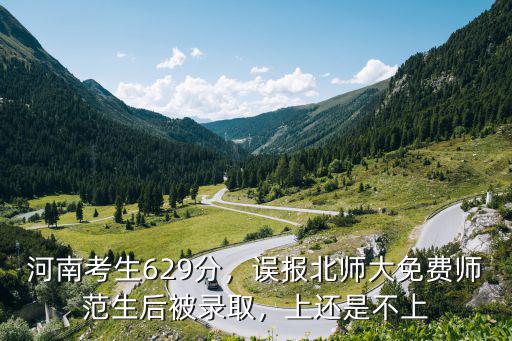 河南多少分能上北師大,高考多少分能上北師大