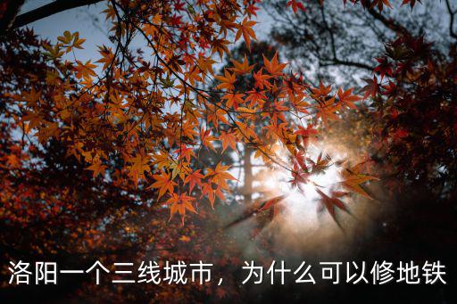 河南有多少城市正在修地鐵,河南還有哪座城市有地鐵