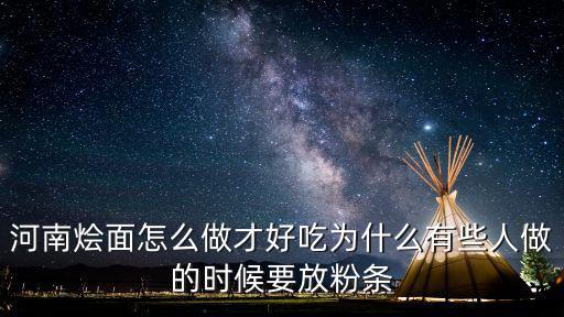 河南燴面怎么做才好吃為什么有些人做的時候要放粉條
