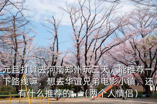 鄭州附近元旦哪里玩,鄭州哪里有玩的地方