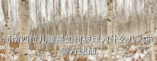 河南四位兒童是如何被埋為什么八人被警方逮捕