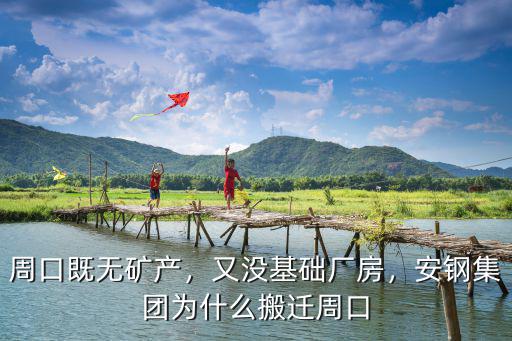 周口哪里搬遷,安鋼集團為什么搬遷周口