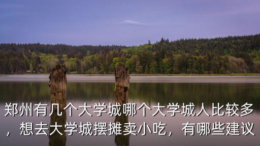 鄭州哪里擺攤小吃比較好,想去大學城擺攤賣小吃