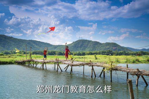 鄭州龍門教育怎么樣