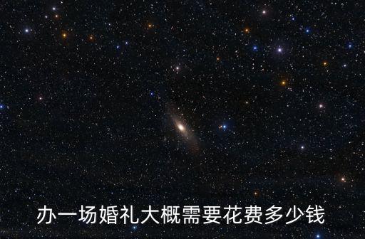 辦一場婚禮大概需要花費多少錢