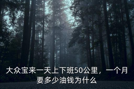 大眾寶來一天上下班50公里，一個月要多少油錢為什么