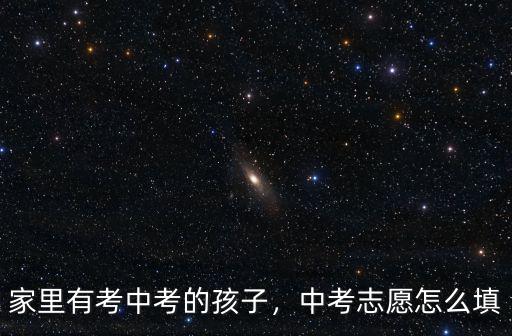 鄭州中考二模480分怎么報志愿,中考志愿怎么填