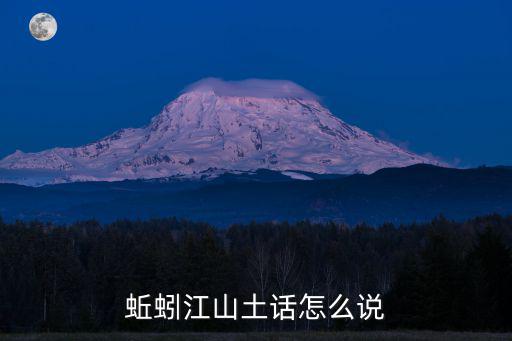 蚯蚓江山土話怎么說