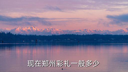 現在鄭州彩禮一般多少