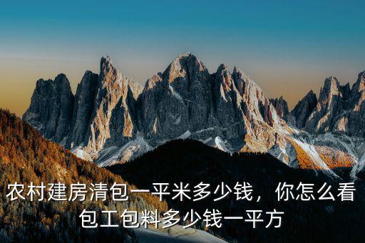 南陽蓋房包工包料多少錢一平,包工包料多少錢一平方