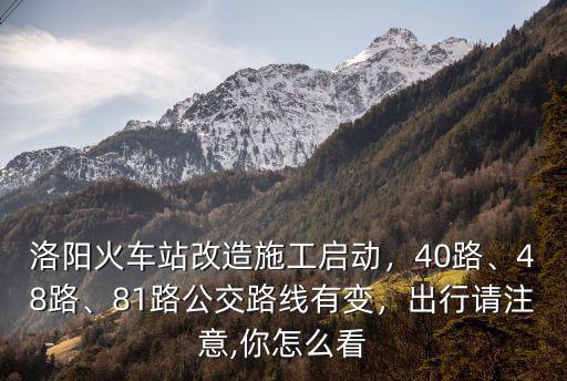 洛陽公交17路怎么改線,81路公交路線有變
