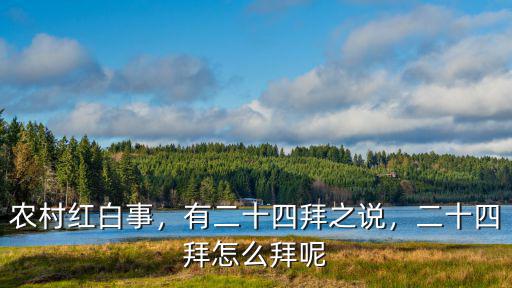 河南正規二十四拜怎么拜,二十四拜怎么拜呢