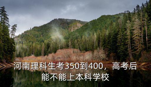 河南考多少分能上本科,大概考多少分能上二本
