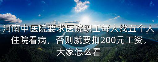 河南中醫院要求醫院職工每人找五個人住院看病，否則就要扣200元工資，大家怎么看