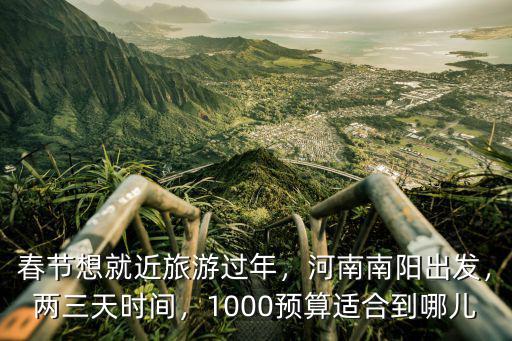南陽從哪里流到白河,南陽白河的源頭和盡頭在哪里