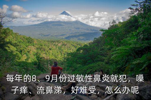 濮陽哪里看過敏性鼻炎好一些,哪里治療過敏性鼻炎最有效