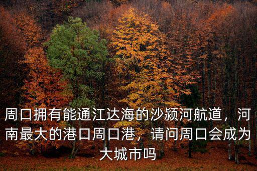 周口港一天有多少船停靠,我國能停靠航母的港口有多少