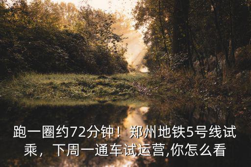 鄭州5號(hào)線試乘券怎么領(lǐng),鄭州地鐵5號(hào)線試乘