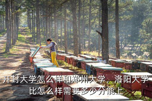 開封高多少分能上本部,需要多少分能上