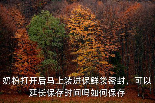 奶粉誤開(kāi)封怎么保存,奶粉開(kāi)封后應(yīng)該如何保存